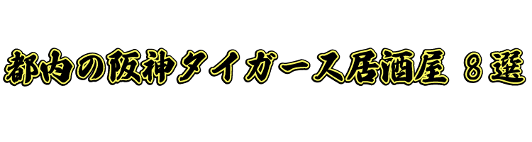 東京グルメ